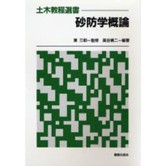 砂防学概論
