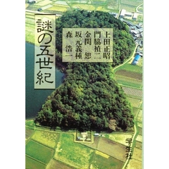 エコール・ド・ロイヤル　古代日本を考える　１４　謎の五世紀