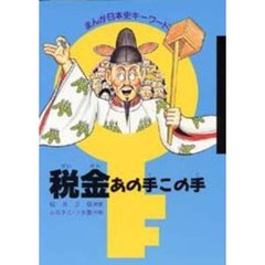 税金あの手この手