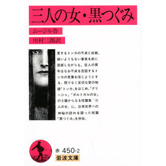 三人の女・黒つぐみ