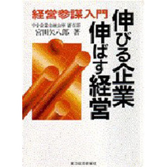 伸びる企業・伸ばす経営　経営参謀入門