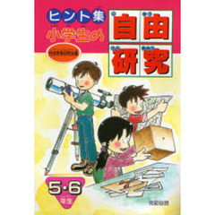 小学生の自由研究　５・６年　ヒント集
