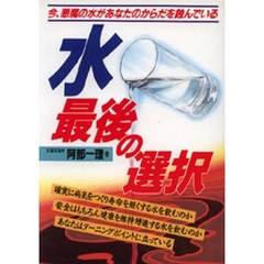 水　最後の選択　今、悪魔の水があなたのからだを蝕んでいる