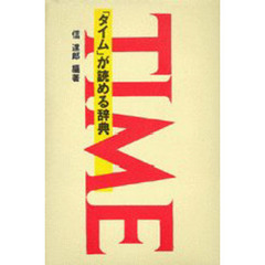 「タイム」が読める辞典