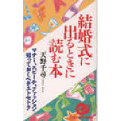 結婚式に出るときに読む本　マナー、スピーチ、ファッション……知っておくべきエトセトラ