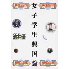 女子学生興国論