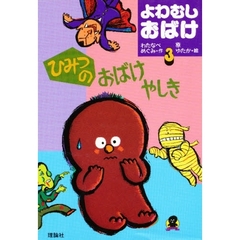 ひみつのおばけやしき