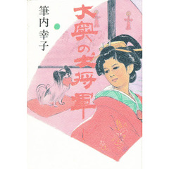 大奥の犬将軍　下