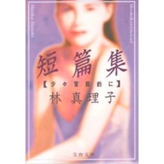 短篇集　少々官能的に
