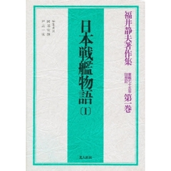 福井静夫著作集　軍艦七十五年回想記　第１巻　日本戦艦物語　１