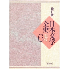 日本文学全史　６　増訂版　現代