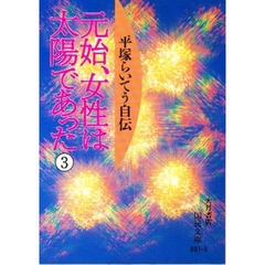 元始、女性は太陽であった　平塚らいてう自伝　３