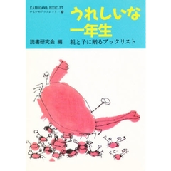 うれしいな一年生　親と子に贈るブックリスト