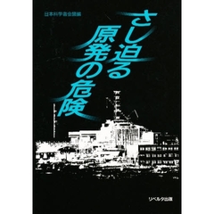 さし迫る原発の危険