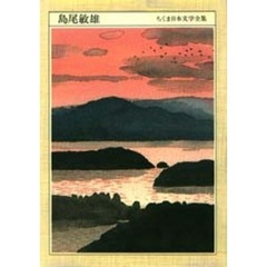 ちくま日本文学全集　０３２　島尾敏雄　１９１７－１９８６