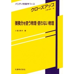 微積分を使う物理・使わない物理