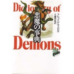 悪魔の事典