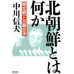 北朝鮮とは何か　南北統一と日朝交渉