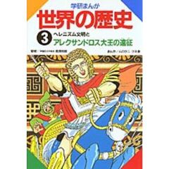 学研まんが世界の歴史　３　ヘレニズム文明とアレクサンドロス大王の遠征