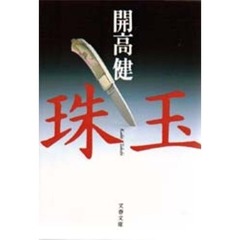 珠玉