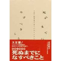 死ぬまでになすべきこと　子供や配偶者はあてになりません
