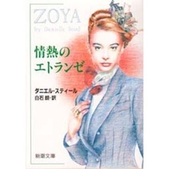 情熱のエトランゼ
