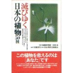 滅びゆく日本の植物５０種