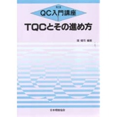 ＱＣ入門講座　１　第２版　ＴＱＣとその進め方