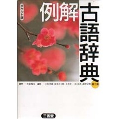 例解古語辞典　第３版