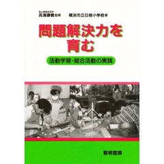 問題解決力を育む　活動学習・総合活動の実践