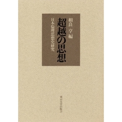 超越の思想　日本倫理思想史研究