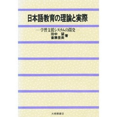 日本語教育の理論と実際　学習支援システムの開発