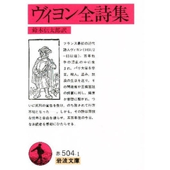 ヴィヨン全詩集