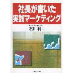 社長が書いた実践マーケティング