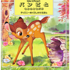 バンビともりのともだち