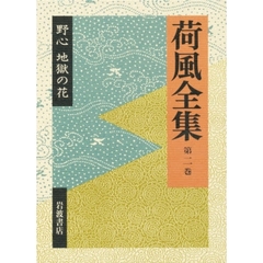 荷風全集　第２巻