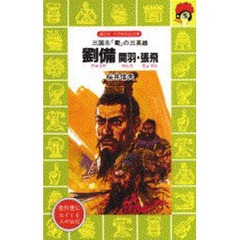 劉備　関羽・張飛　三国志「蜀」の三英雄