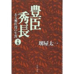 豊臣秀長　ある補佐役の生涯　下