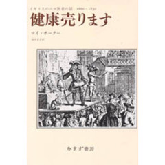 健康売ります　イギリスのニセ医者の話１６６０－１８５０