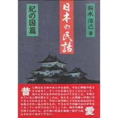 日本の民話　紀の国篇