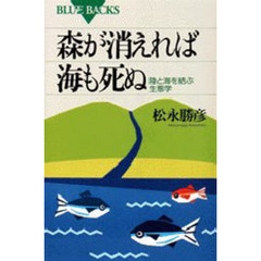 森が消えれば海も死ぬ　陸と海を結ぶ生態学