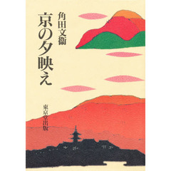 角田文衛／著 - 通販｜セブンネットショッピング
