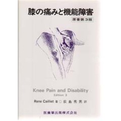 膝の痛みと機能障害　原著３版