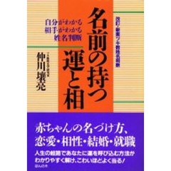 名前の持つ運と相　改訂・新案ツキ数姓名判断　自分がわかる相手がわかる姓名判断