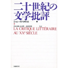 二十世紀の文学批評