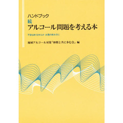 ハンドブックアルコール問題を考える本　不安はありませんかお酒の飲み方に　続