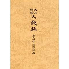 大正新脩大蔵経　第６０巻　普及版　続経疏部　５