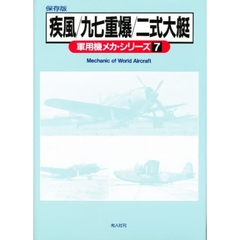 軍用機メカ・シリーズ　保存版　７　疾風／九七重爆／二式大艇