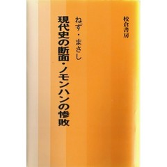 現代史の断面・ノモンハンの惨敗