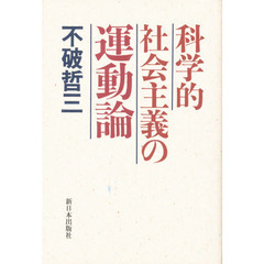 科学的社会主義の運動論